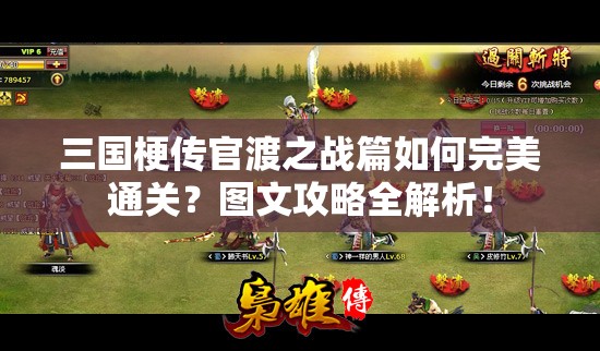 三国梗传官渡之战篇如何完美通关？图文攻略全解析！