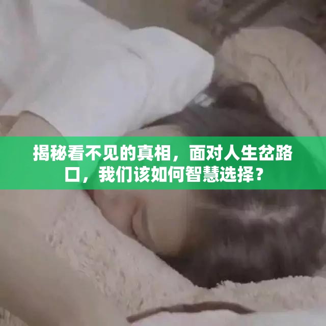 揭秘看不见的真相，面对人生岔路口，我们该如何智慧选择？