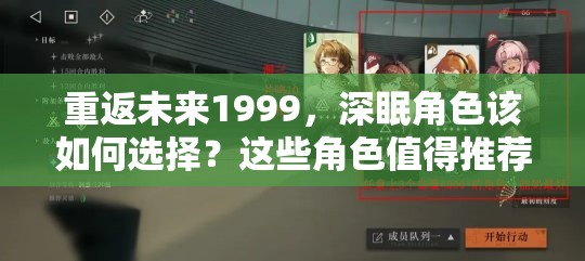 重返未来1999，深眠角色该如何选择？这些角色值得推荐吗？