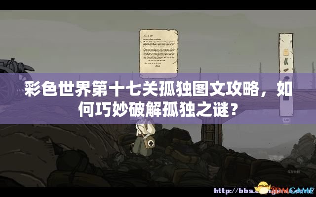 彩色世界第十七关孤独图文攻略，如何巧妙破解孤独之谜？