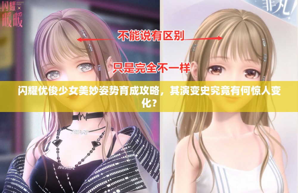 闪耀优俊少女美妙姿势育成攻略，其演变史究竟有何惊人变化？