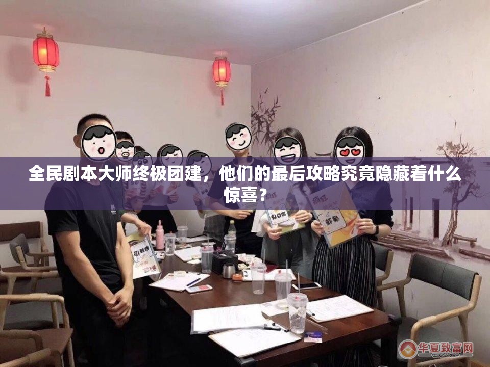 全民剧本大师终极团建，他们的最后攻略究竟隐藏着什么惊喜？