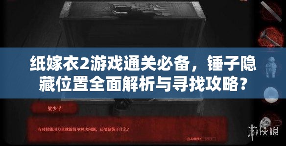 纸嫁衣2游戏通关必备，锤子隐藏位置全面解析与寻找攻略？