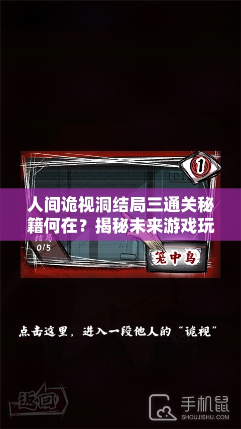 人间诡视洞结局三通关秘籍何在？揭秘未来游戏玩法三大颠覆性革命！