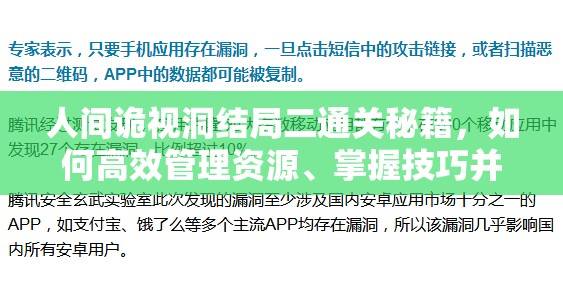 人间诡视洞结局二通关秘籍，如何高效管理资源、掌握技巧并避免浪费？