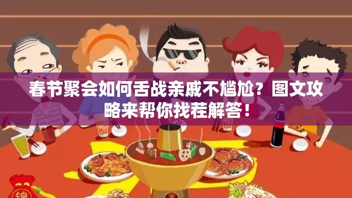 春节聚会如何舌战亲戚不尴尬？图文攻略来帮你找茬解答！