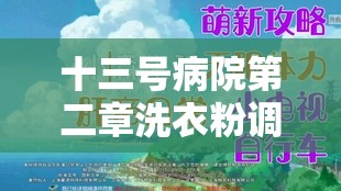 十三号病院第二章洗衣粉调配秘籍何在？玩法革新引发无限悬念！