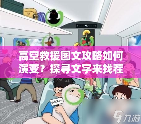 高空救援图文攻略如何演变？探寻文字来找茬的专题悬念