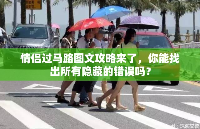 情侣过马路图文攻略来了，你能找出所有隐藏的错误吗？