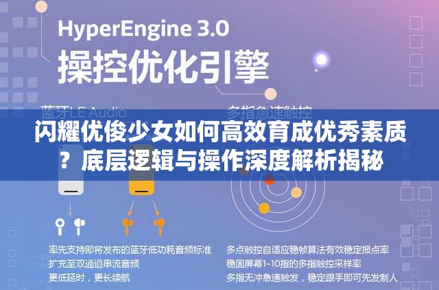 闪耀优俊少女如何高效育成优秀素质？底层逻辑与操作深度解析揭秘