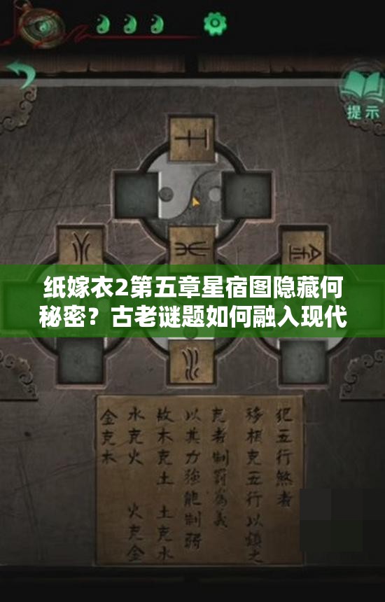 纸嫁衣2第五章星宿图隐藏何秘密？古老谜题如何融入现代智慧？