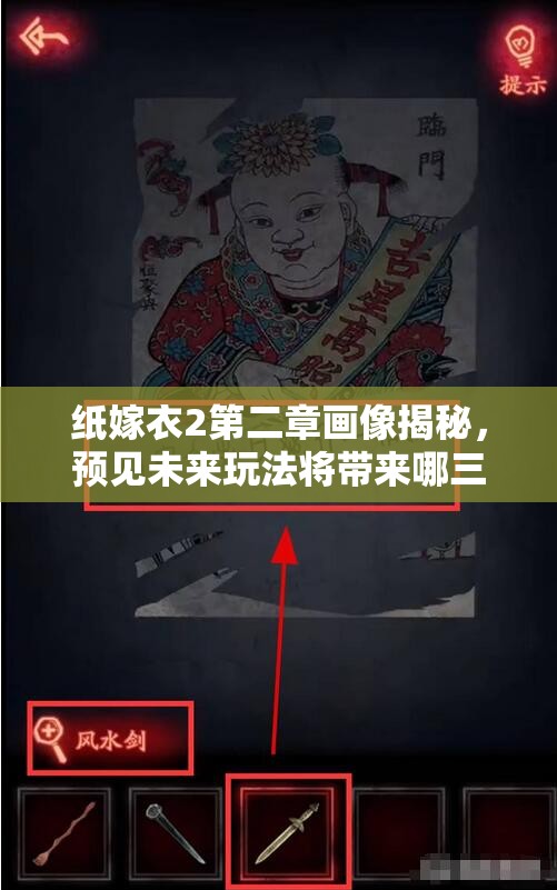 纸嫁衣2第二章画像揭秘，预见未来玩法将带来哪三大革命性变革？