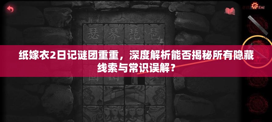 纸嫁衣2日记谜团重重，深度解析能否揭秘所有隐藏线索与常识误解？