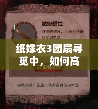 纸嫁衣3团扇寻觅中，如何高效管理资源并避免浪费成难题？