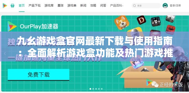 九幺游戏盒官网最新下载与使用指南：全面解析游戏盒功能及热门游戏推荐