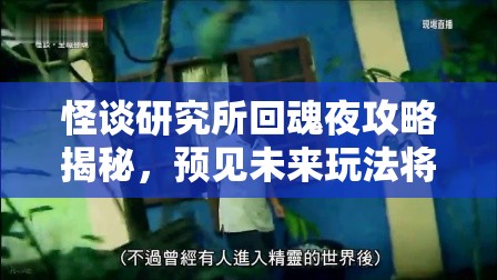 怪谈研究所回魂夜攻略揭秘，预见未来玩法将如何掀起革命性变革？