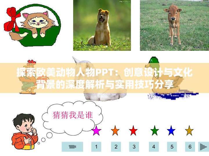 探索欧美动物人物PPT：创意设计与文化背景的深度解析与实用技巧分享