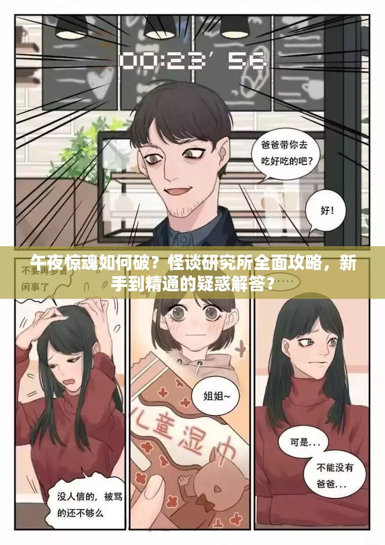 午夜惊魂如何破？怪谈研究所全面攻略，新手到精通的疑惑解答？