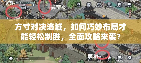 方寸对决洛城，如何巧妙布局才能轻松制胜，全面攻略来袭？