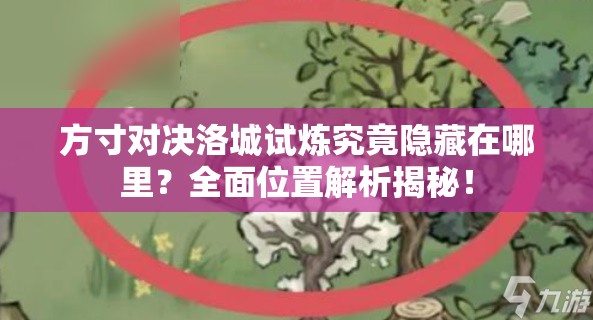 方寸对决洛城试炼究竟隐藏在哪里？全面位置解析揭秘！