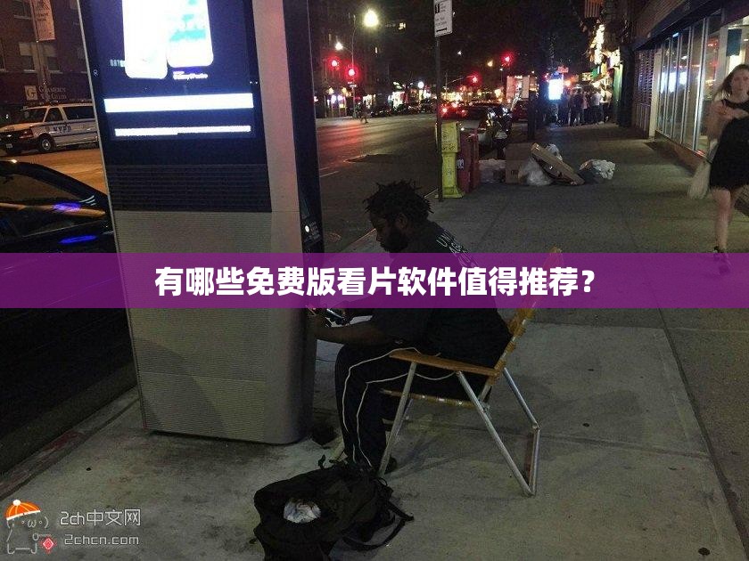 有哪些免费版看片软件值得推荐？