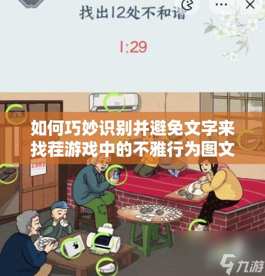 如何巧妙识别并避免文字来找茬游戏中的不雅行为图文攻略？