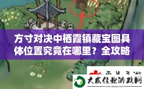 方寸对决中栖霞镇藏宝图具体位置究竟在哪里？全攻略揭秘！