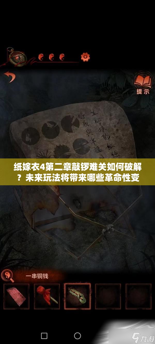 纸嫁衣4第二章敲锣难关如何破解？未来玩法将带来哪些革命性变革？