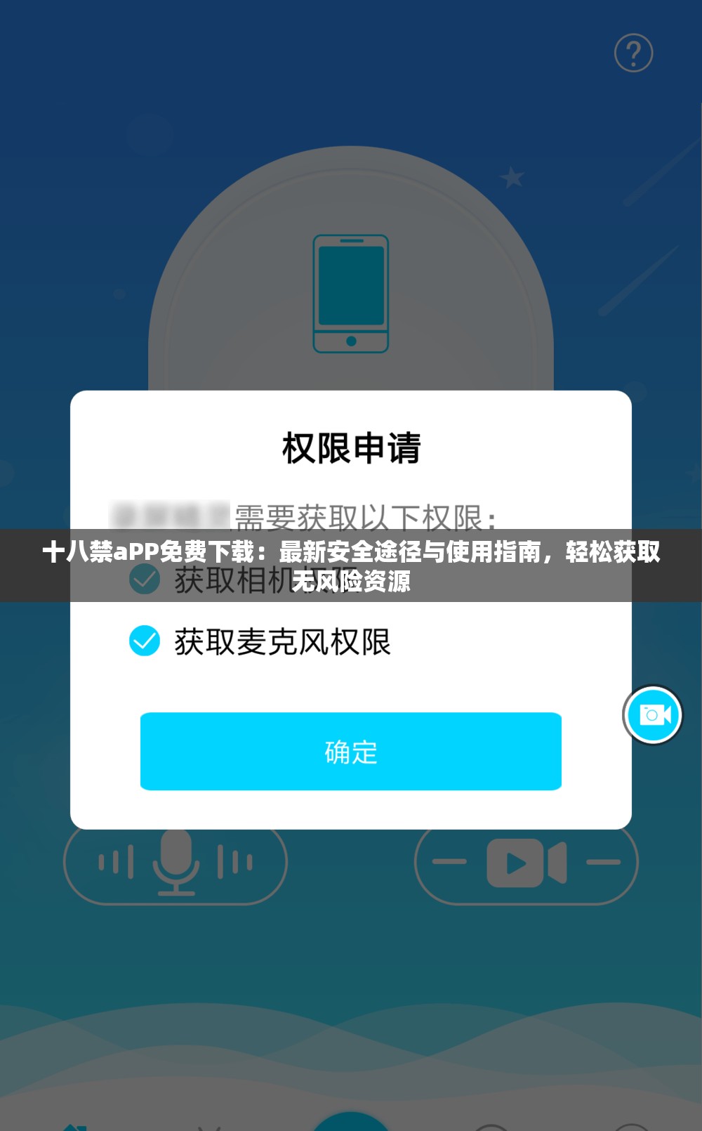 十八禁aPP免费下载：最新安全途径与使用指南，轻松获取无风险资源