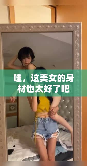 哇，这美女的身材也太好了吧