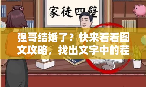 强哥结婚了？快来看看图文攻略，找出文字中的茬儿！