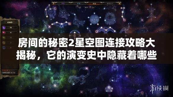 房间的秘密2星空图连接攻略大揭秘，它的演变史中隐藏着哪些解谜关键？