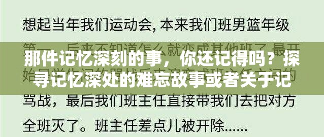 那件记忆深刻的事，你还记得吗？探寻记忆深处的难忘故事或者关于记忆深刻的事，大家一起来聊聊，到底是什么让我们如此难忘？或者记忆深刻的事大揭秘，你所不知道的那些令人难以忘怀的过往究竟是什么？