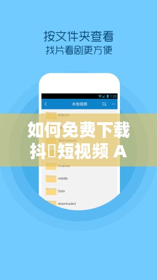 如何免费下载抖抈短视频 APP？破解版真的安全吗？