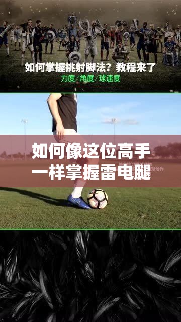 如何像这位高手一样掌握雷电腿法的娴熟脚法？