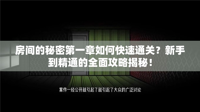 房间的秘密第一章如何快速通关？新手到精通的全面攻略揭秘！