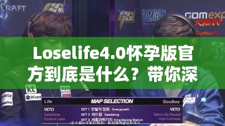 Loselife4.0怀孕版官方到底是什么？带你深入了解其独特之处