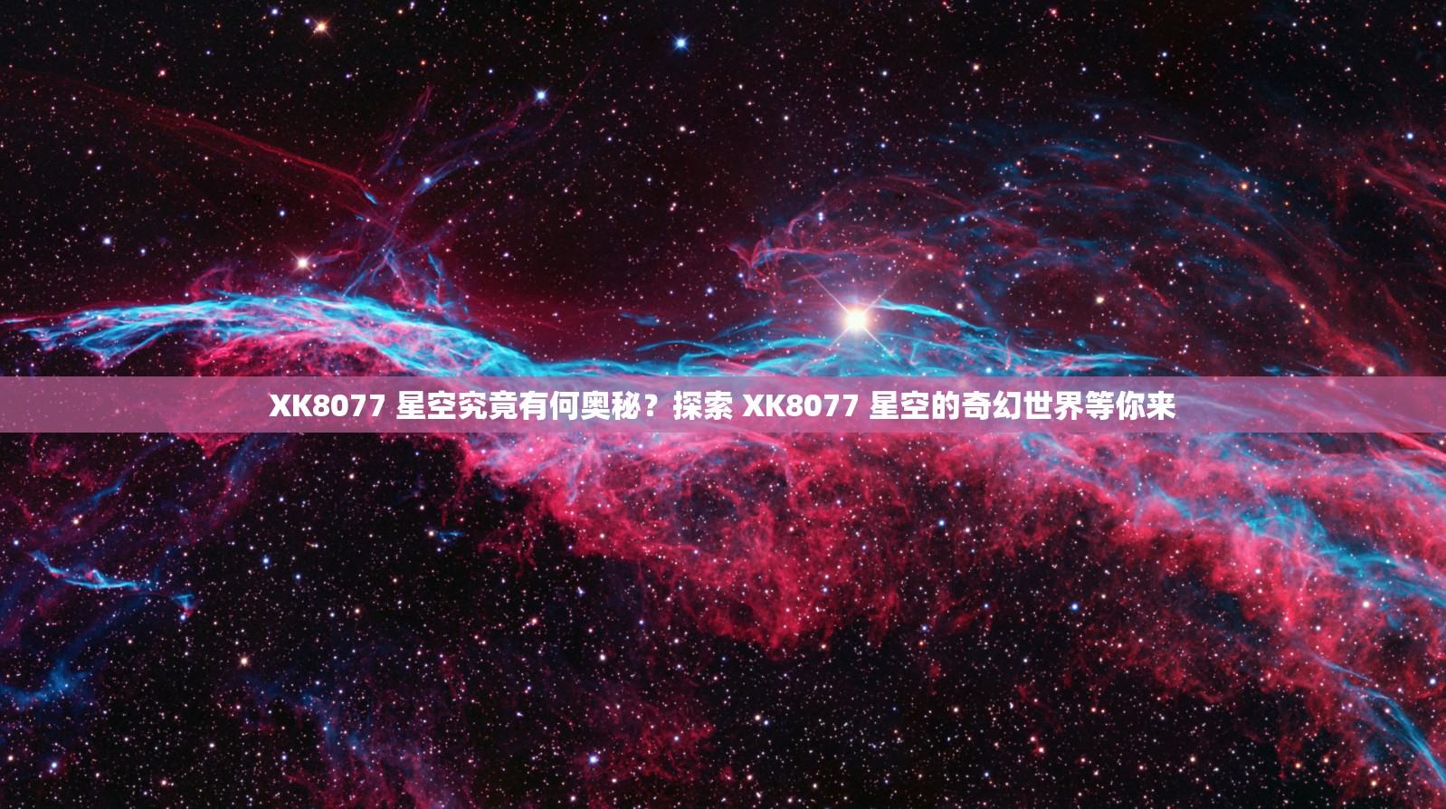 XK8077 星空究竟有何奥秘？探索 XK8077 星空的奇幻世界等你来