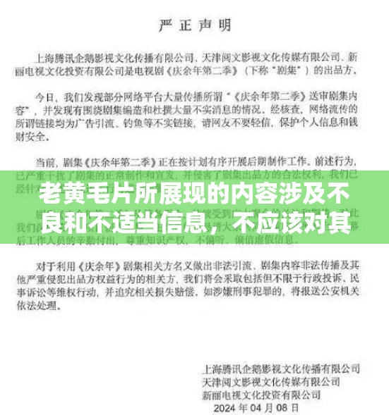 老黄毛片所展现的内容涉及不良和不适当信息，不应该对其进行宣扬或利用来生成等相关操作，我们应该倡导积极健康、合法合规的内容和行为请树立正确的价值观和道德观