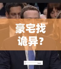 豪宅找诡异？图文攻略深度解析，你能发现所有隐藏秘密吗？