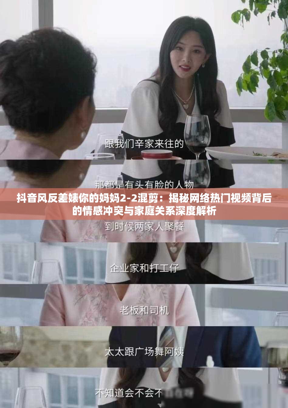 抖音风反差婊你的妈妈2-2混剪：揭秘网络热门视频背后的情感冲突与家庭关系深度解析