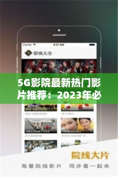 5G影院最新热门影片推荐：2023年必看的高清大片有哪些？不容错过的观影指南