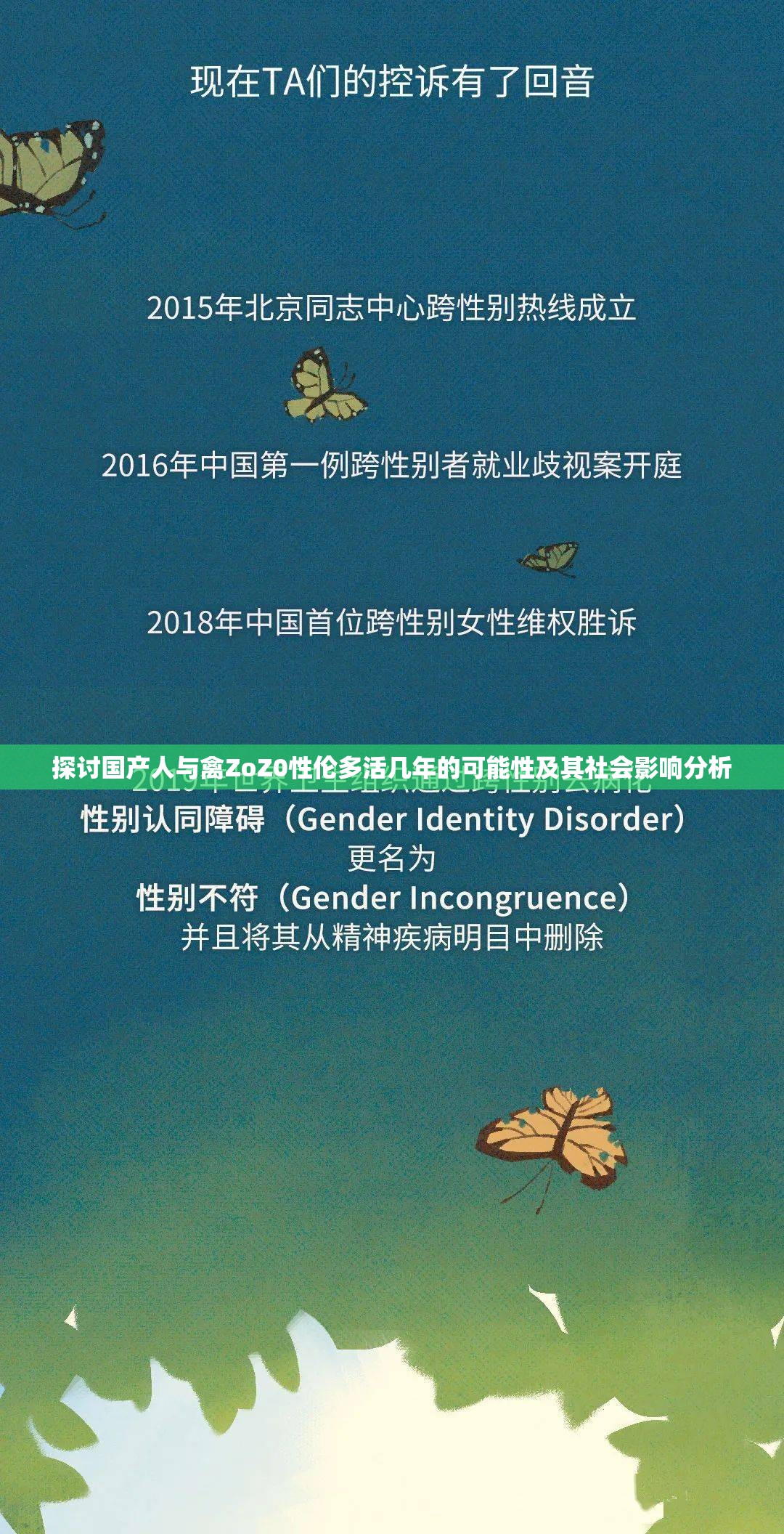 探讨国产人与禽ZoZ0性伦多活几年的可能性及其社会影响分析