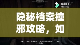 隐秘档案撞邪攻略，如何解开诡异谜团，逃离不祥之地的秘密？