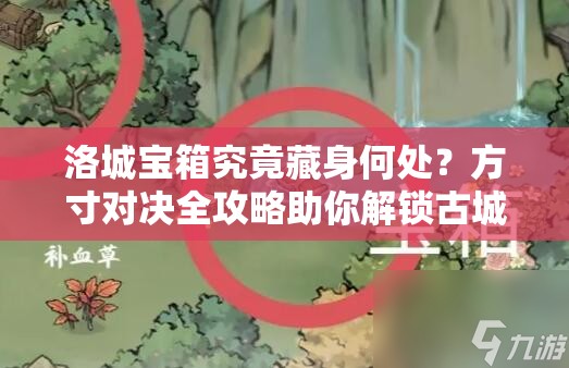 洛城宝箱究竟藏身何处？方寸对决全攻略助你解锁古城秘密？