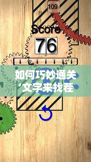 如何巧妙通关‘文字来找茬帮她抵债’？图文攻略与深层逻辑解析揭秘！