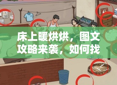 床上暖烘烘，图文攻略来袭，如何找出文字中的隐藏‘茬’点？