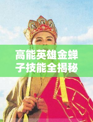 高能英雄金蝉子技能全揭秘，未来玩法革命将如何颠覆战场？