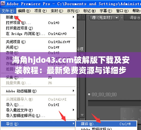 海角hjdo43.ccm破解版下载及安装教程：最新免费资源与详细步骤分享