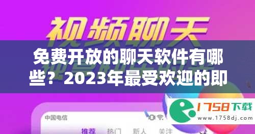 免费开放的聊天软件有哪些？2023年最受欢迎的即时通讯工具推荐与使用指南